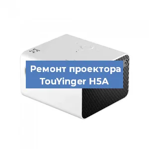 Замена блока питания на проекторе TouYinger H5A в Челябинске
